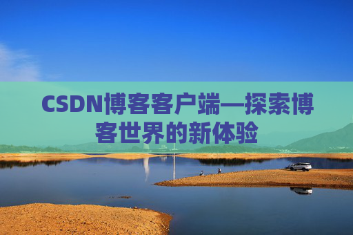 CSDN博客客户端—探索博客世界的新体验